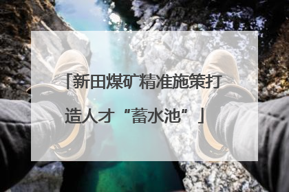 新田煤矿精准施策打造人才“蓄水池”