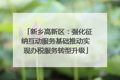 新乡高新区：强化征纳互动服务基础推动实现办税服务转型升级