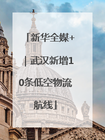 新华全媒+｜武汉新增10条低空物流航线