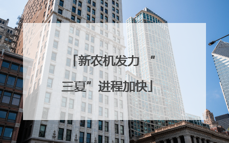 新农机发力 “三夏”进程加快