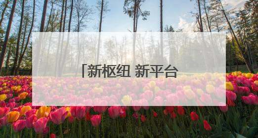 新枢纽 新平台 新高地——兰州中川国际机场三期投运三个月纪实