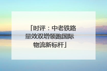 时评：中老铁路量效双增领跑国际物流新标杆