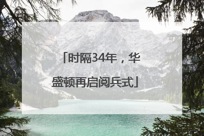 时隔34年，华盛顿再启阅兵式