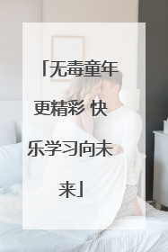 无毒童年更精彩 快乐学习向未来