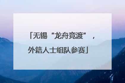 无锡“龙舟竞渡”，外籍人士组队参赛