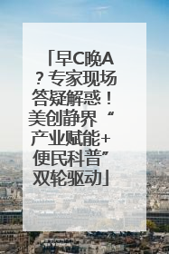 早C晚A？专家现场答疑解惑！美创静界“产业赋能+便民科普”双轮驱动