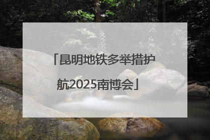 昆明地铁多举措护航2025南博会