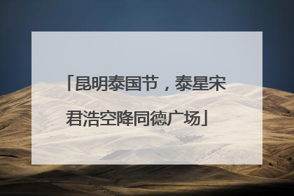 昆明泰国节，泰星宋君浩空降同德广场