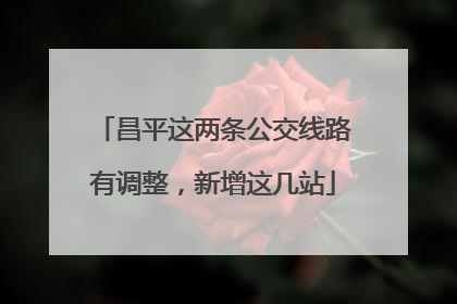 昌平这两条公交线路有调整，新增这几站