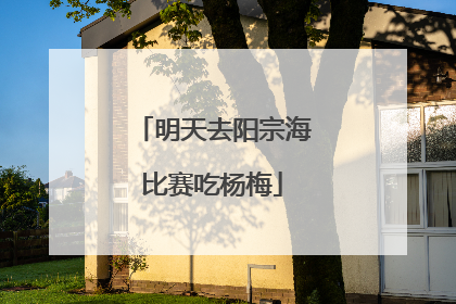 明天去阳宗海比赛吃杨梅