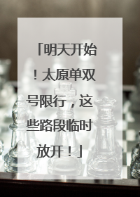 明天开始！太原单双号限行，这些路段临时放开！