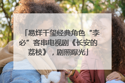 易烊千玺经典角色“李必”客串电视剧《长安的荔枝》，剧照曝光