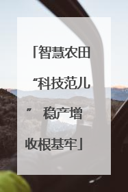 智慧农田“科技范儿” 稳产增收根基牢