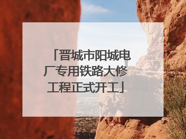 晋城市阳城电厂专用铁路大修工程正式开工