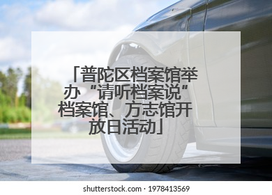 普陀区档案馆举办“请听档案说”档案馆、方志馆开放日活动