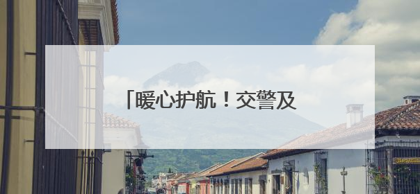 暖心护航！交警及时救助摔倒家长，守护中考温情时刻
