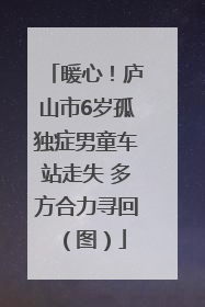 暖心！庐山市6岁孤独症男童车站走失 多方合力寻回（图）
