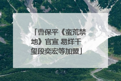 曹保平《蛮荒禁地》官宣 易烊千玺段奕宏等加盟