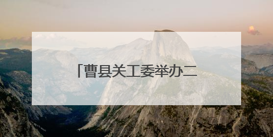 曹县关工委举办二十年主题活动展演