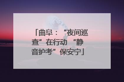 曲阜：“夜间巡查”在行动 “静音护考”保安宁