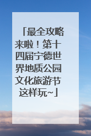 最全攻略来啦！第十四届宁德世界地质公园文化旅游节这样玩~