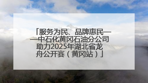 服务为民、品牌惠民——中石化黄冈石油分公司助力2025年湖北省龙舟公开赛（黄冈站）
