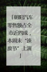 朝阳汽车零售额占全市近四成，本周末“速度节”上演