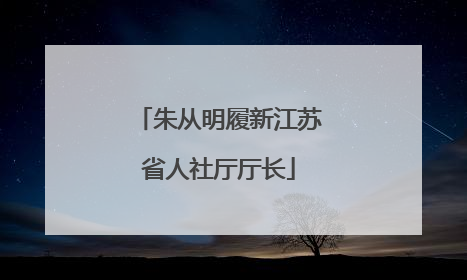 朱从明履新江苏省人社厅厅长