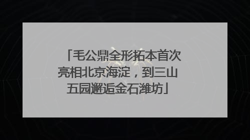 毛公鼎全形拓本首次亮相北京海淀，到三山五园邂逅金石潍坊