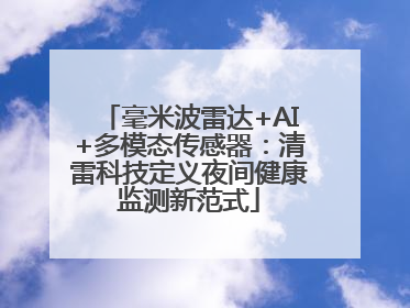 毫米波雷达+AI+多模态传感器：清雷科技定义夜间健康监测新范式