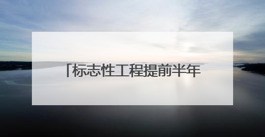 标志性工程提前半年完工，泾青高速明年3月底具备通车条件