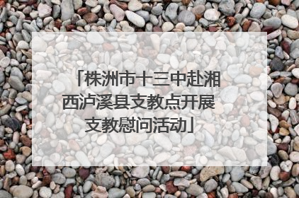 株洲市十三中赴湘西泸溪县支教点开展支教慰问活动