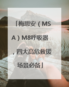 梅思安（MSA）M8呼吸器，四大高危救援场景必备