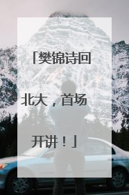 樊锦诗回北大，首场开讲！