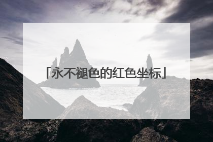 永不褪色的红色坐标