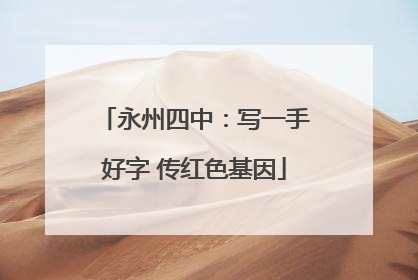 永州四中：写一手好字 传红色基因
