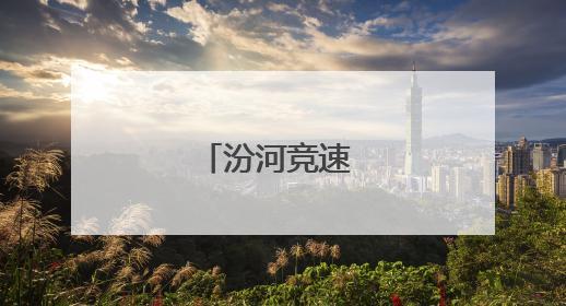 汾河竞速 飞舟逐浪