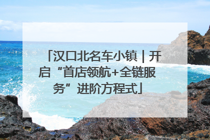汉口北名车小镇｜开启“首店领航+全链服务”进阶方程式