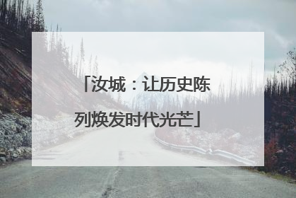 汝城：让历史陈列焕发时代光芒
