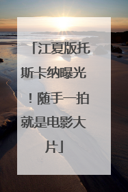 江夏版托斯卡纳曝光！随手一拍就是电影大片