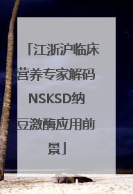江浙沪临床营养专家解码NSKSD纳豆激酶应用前景