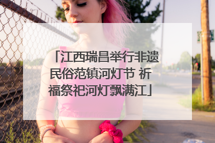 江西瑞昌举行非遗民俗范镇河灯节 祈福祭祀河灯飘满江