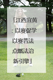 江西宜黄：以赛促学 以赛普法 点燃法治新引擎