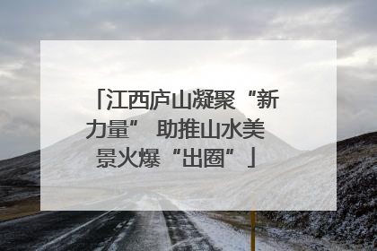 江西庐山凝聚“新力量” 助推山水美景火爆“出圈”