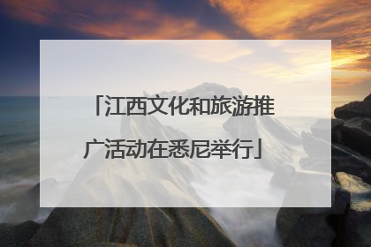 江西文化和旅游推广活动在悉尼举行