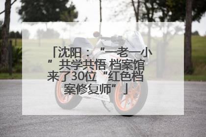 沈阳：“一老一小”共学共悟 档案馆来了30位“红色档案修复师”