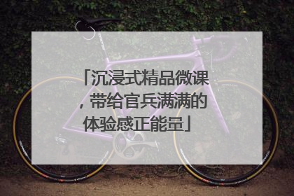 沉浸式精品微课，带给官兵满满的体验感正能量