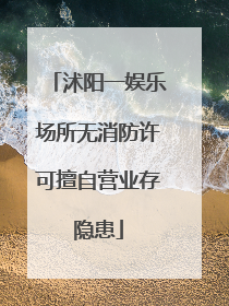 沭阳一娱乐场所无消防许可擅自营业存隐患