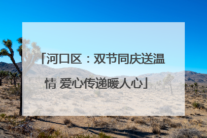 河口区:双节同庆送温情 爱心传递暖人心
