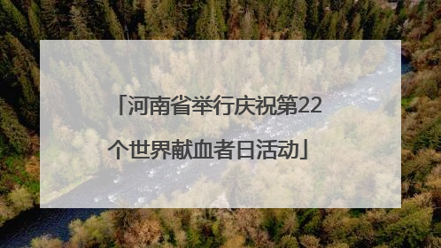 河南省举行庆祝第22个世界献血者日活动
